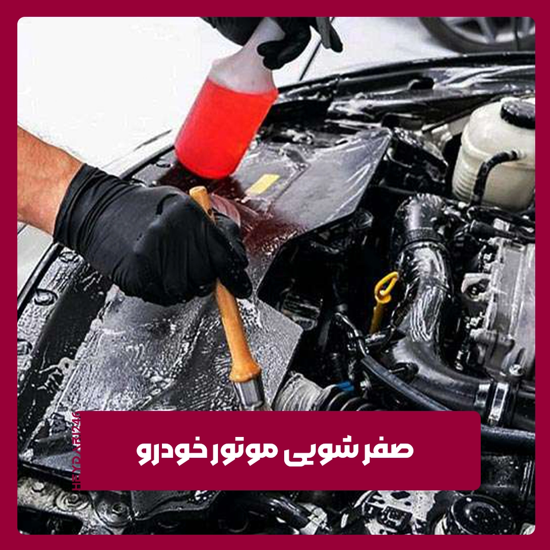 صفر شویی