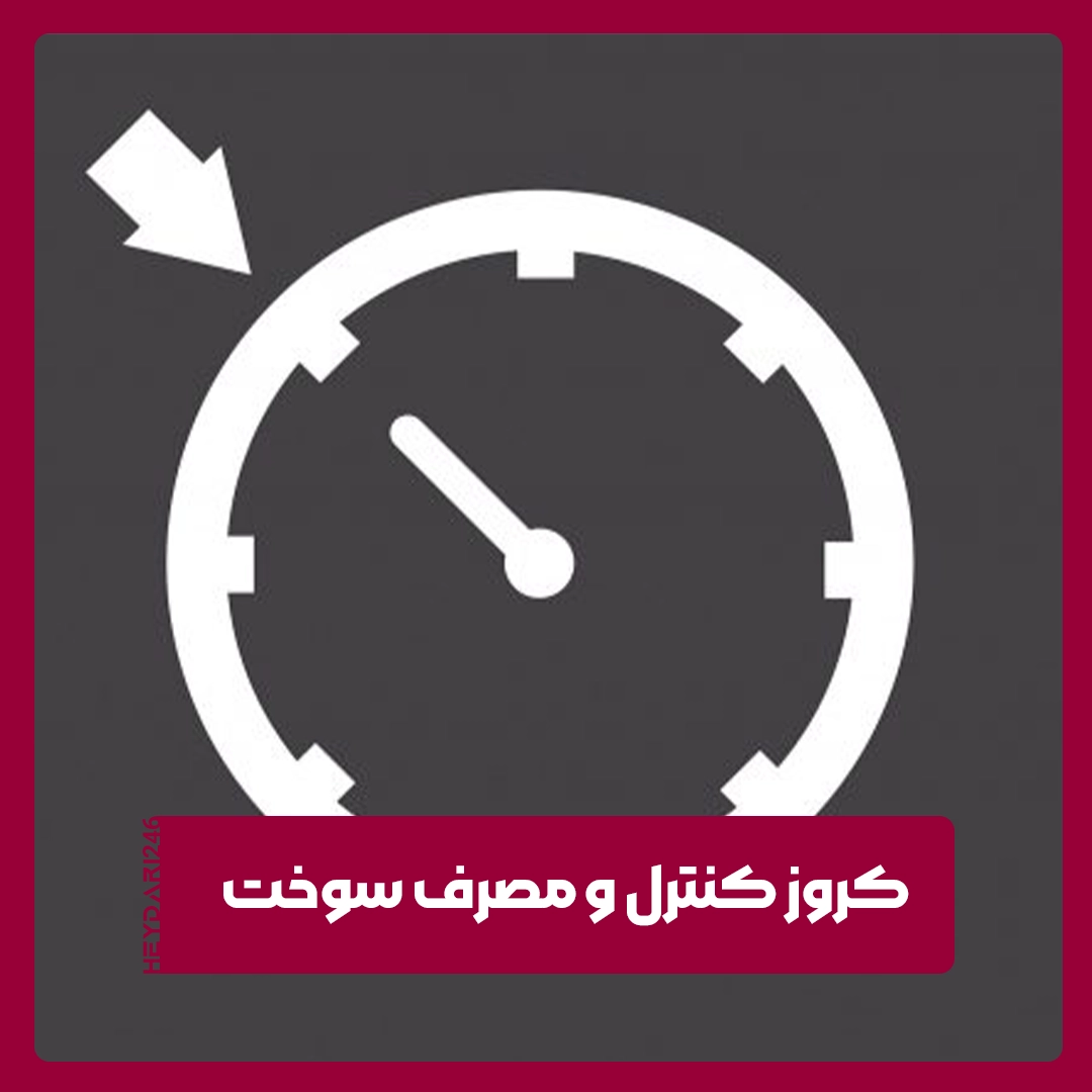 کروز کنترل