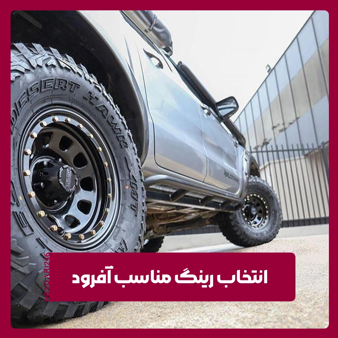 رینگ آفرود
