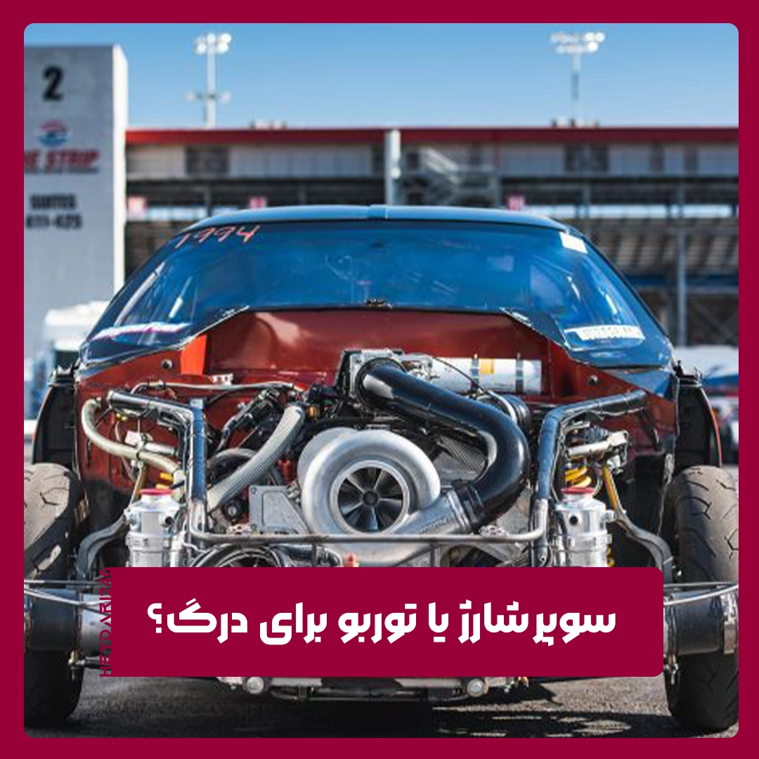 توربوشارژ