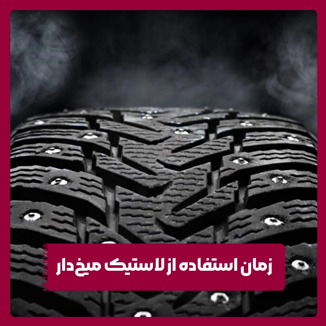 لاستیک میخ‌دار