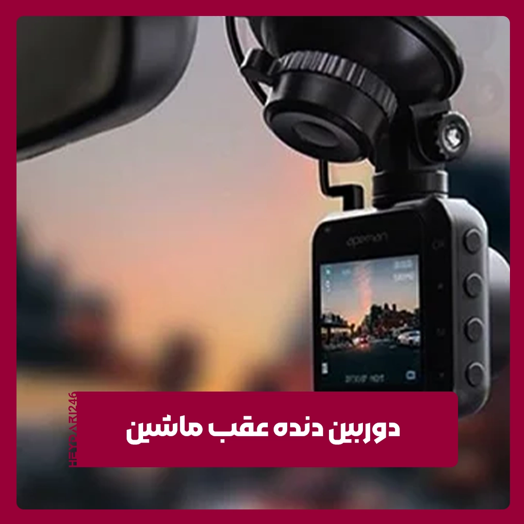 دوربین دنده عقب