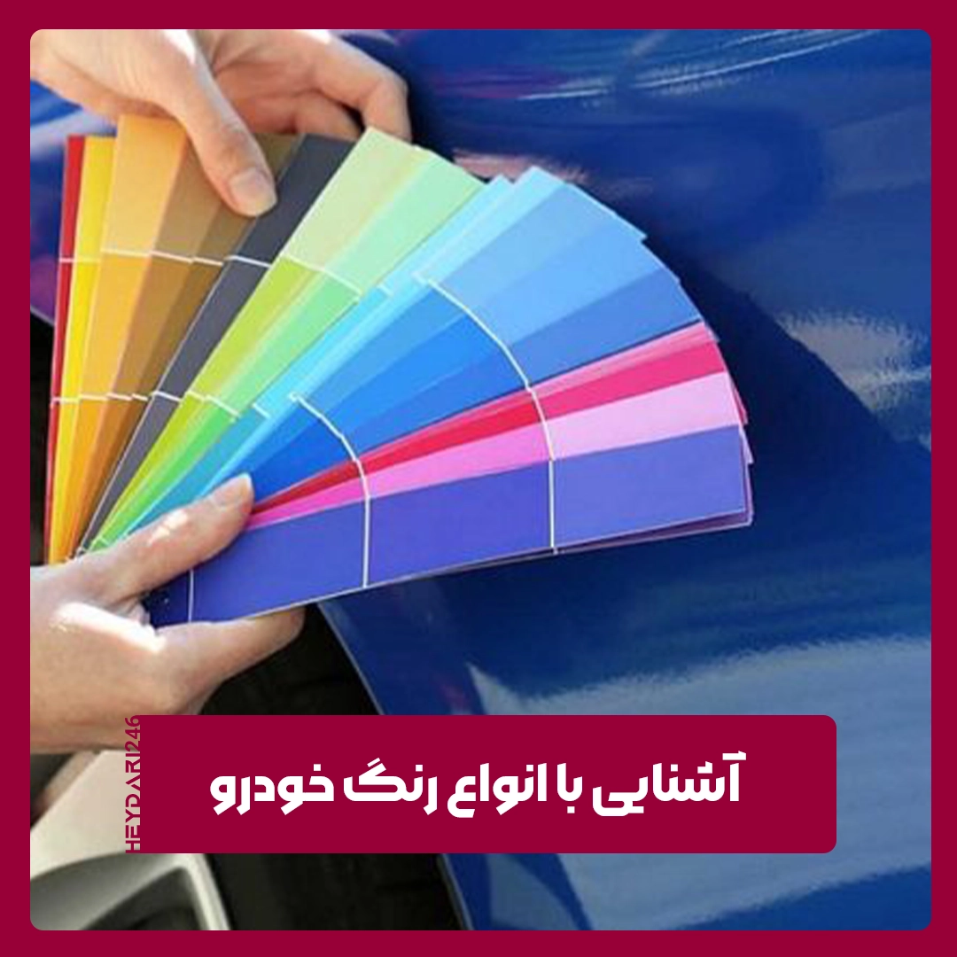 رنگ خودرو