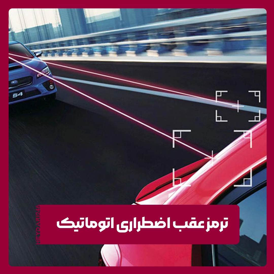 ترمز عقب اضطراری
