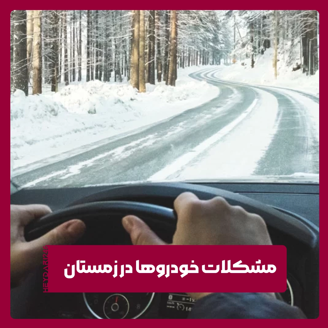 مشکلات رایج خودروها