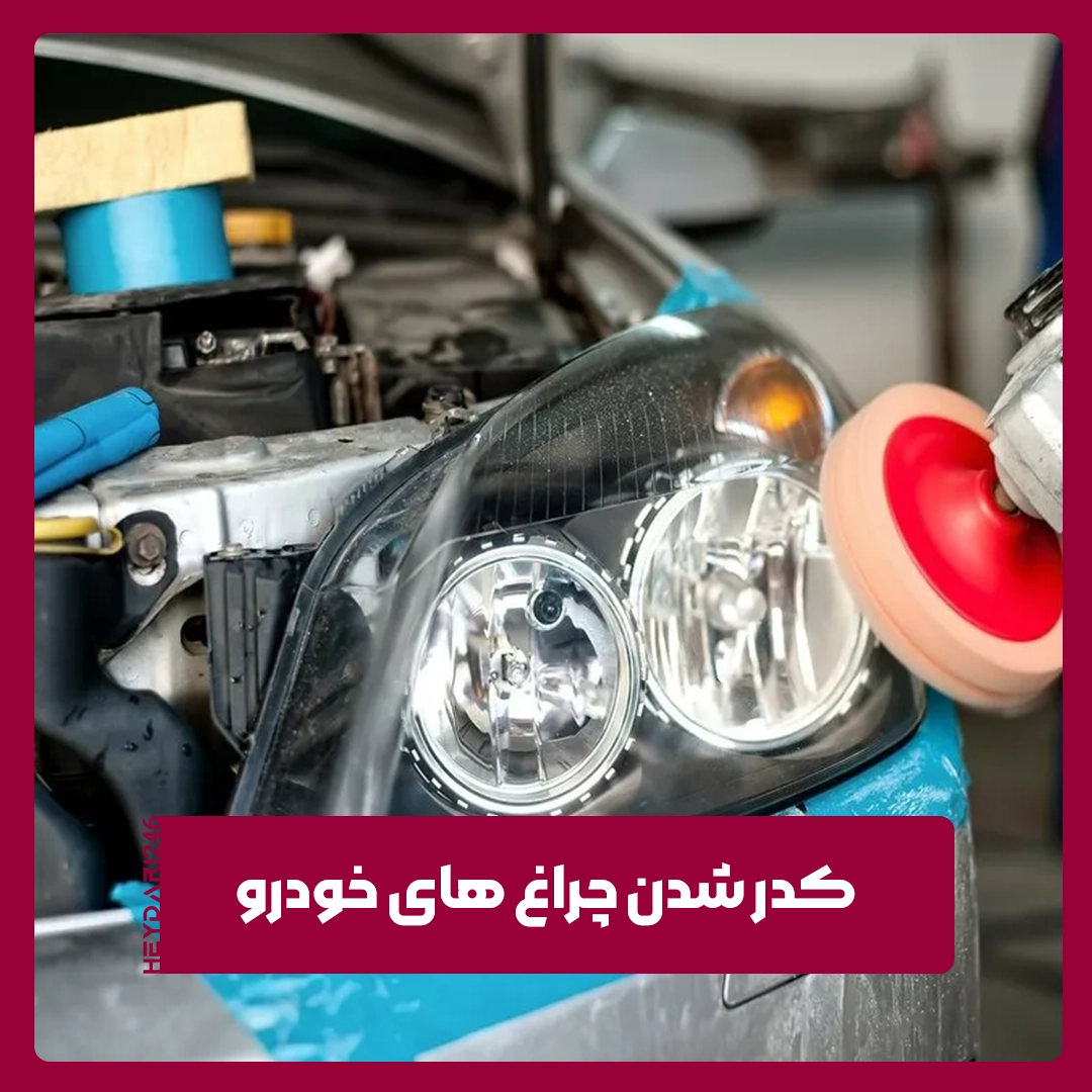 چراغ های خودرو