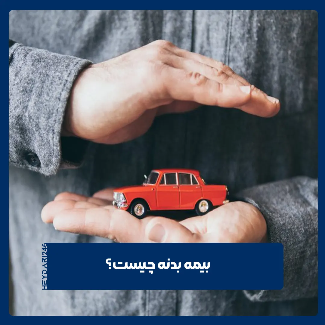 بیمه بدنه