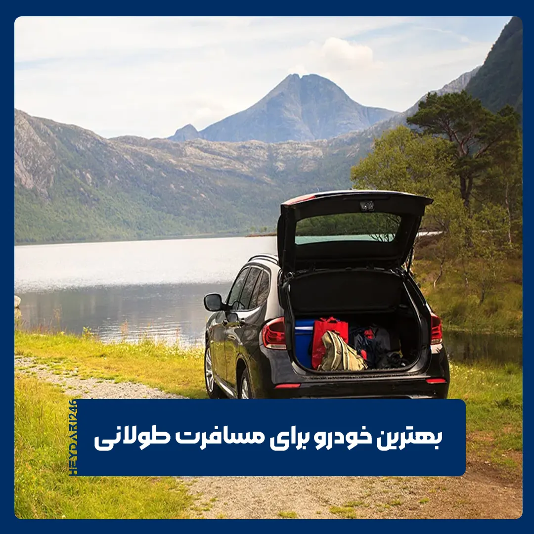 خودروی مناسب برای مسافرت