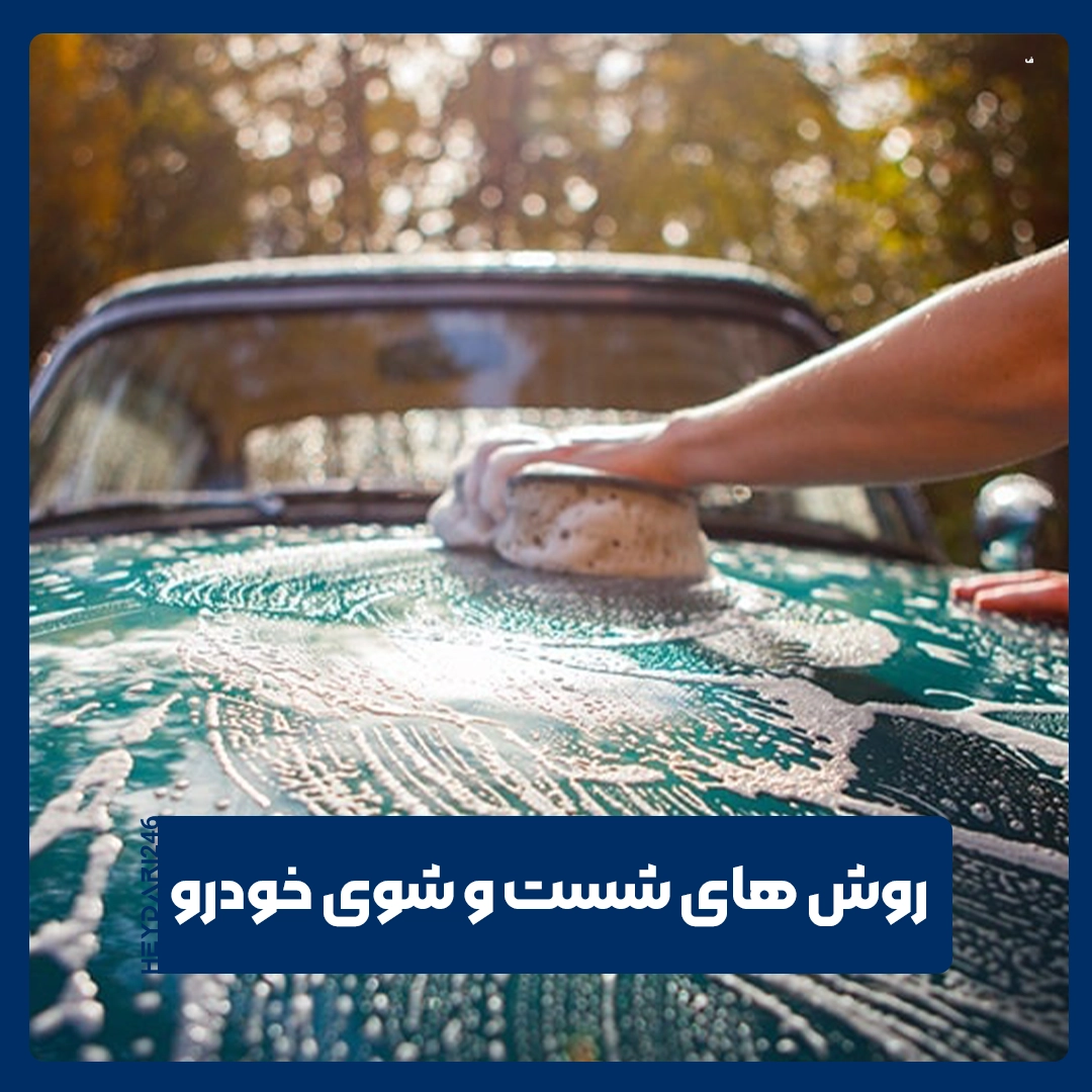شست و شوی خودرو