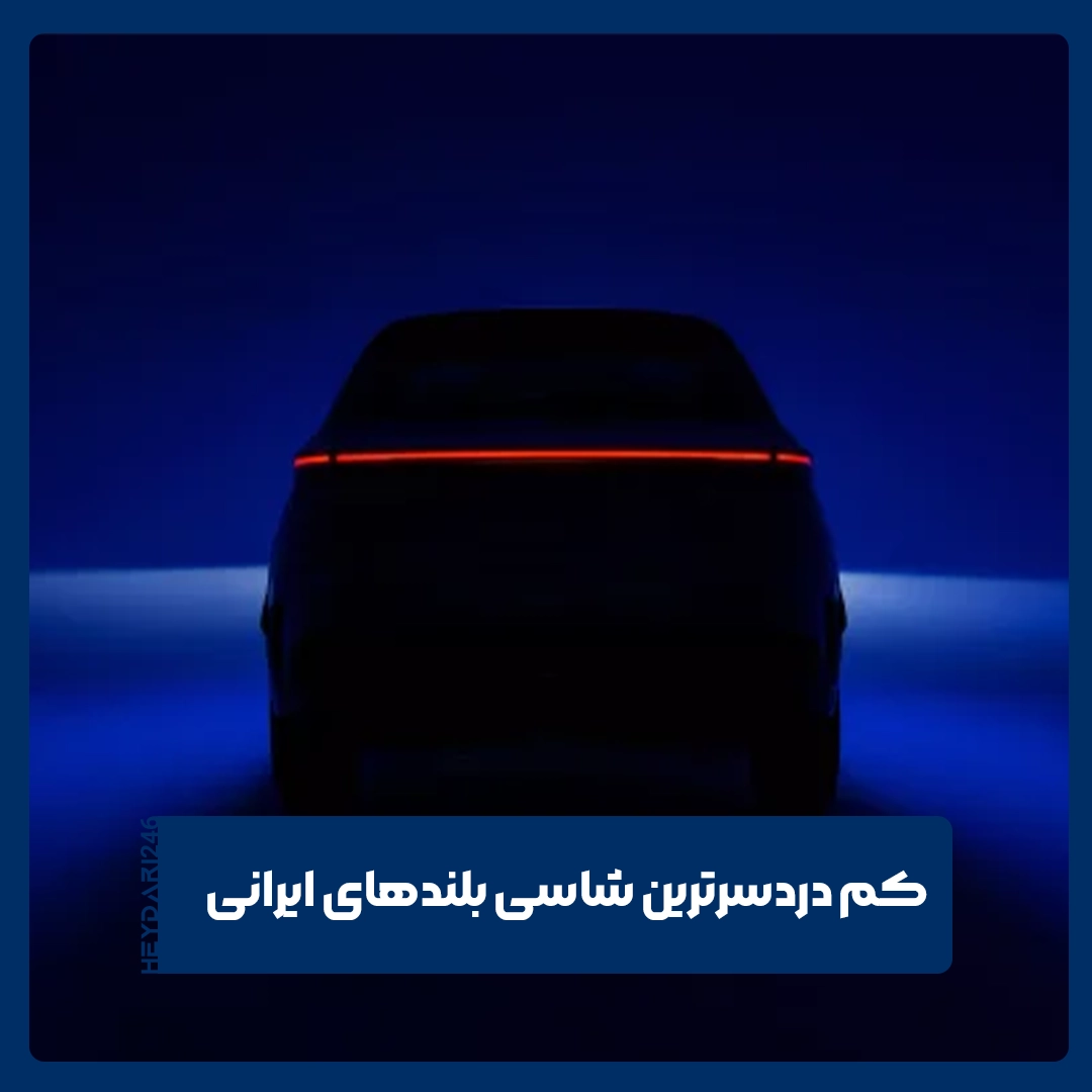 شاسی بلندهای ایرانی