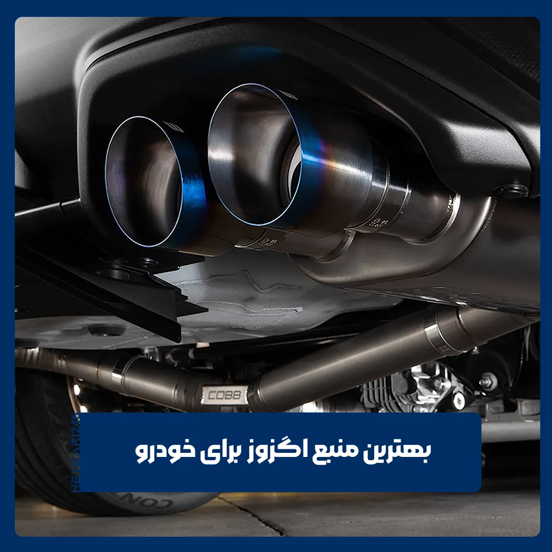منبع اگزوز