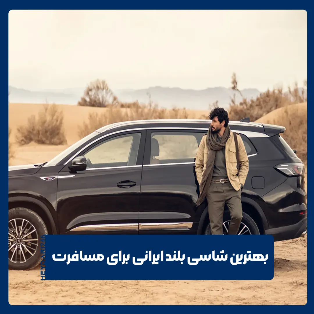 شاسی بلند ایرانی