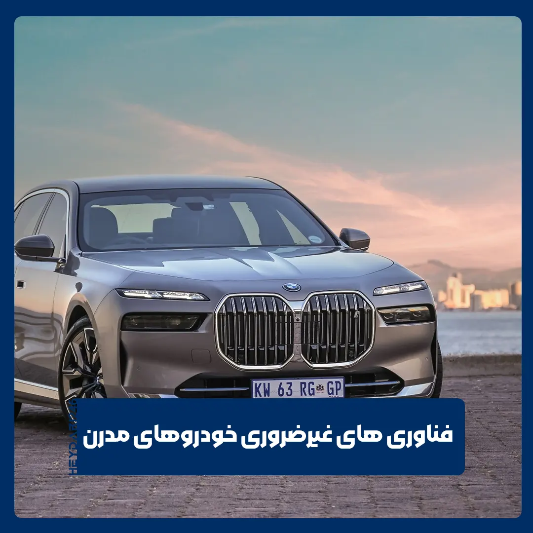 خودروهای مدرن