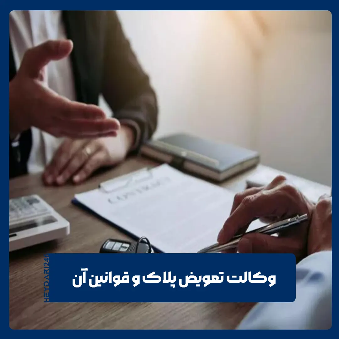 تعویض پلاک