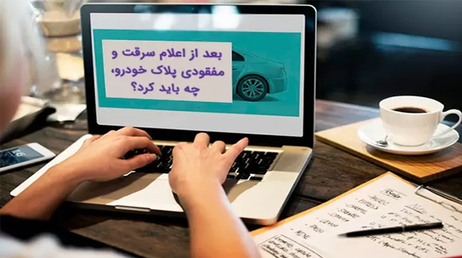 مفقودی پلاک ماشین