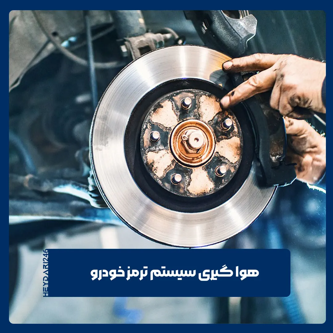هواگیری سیستم ترمز