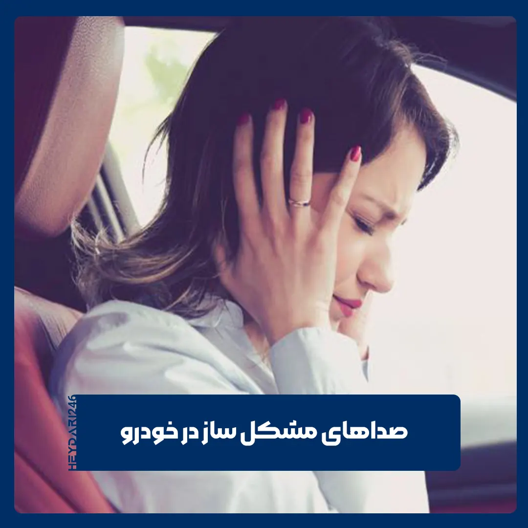 صداهای خودرو
