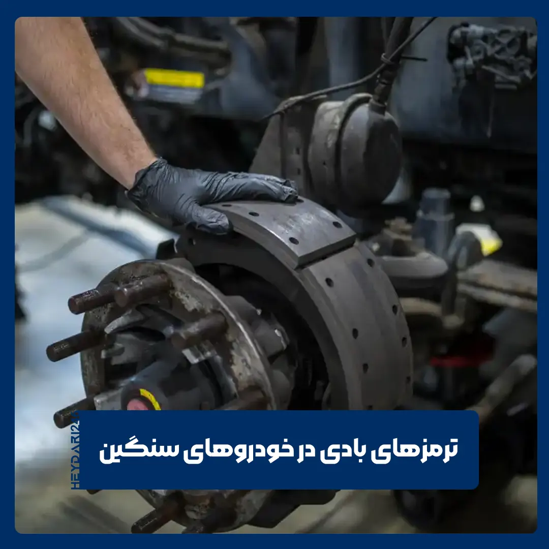 ترمزهای بادی