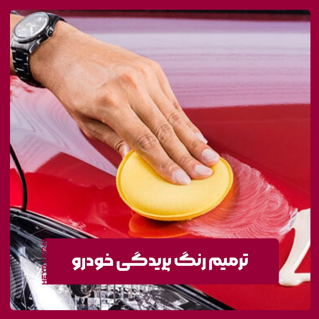 رنگ پریدگی خودرو