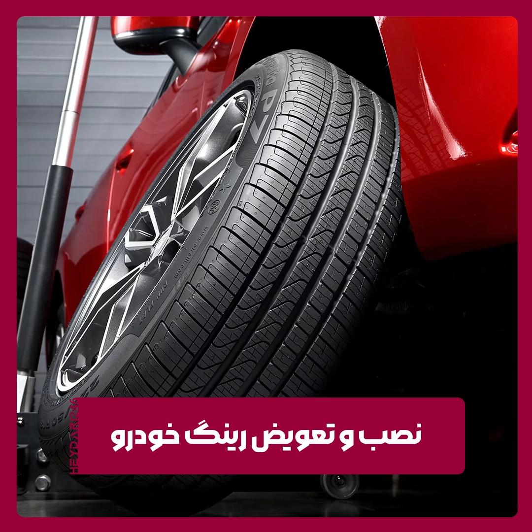 نصب و تعویض رینگ خودرو