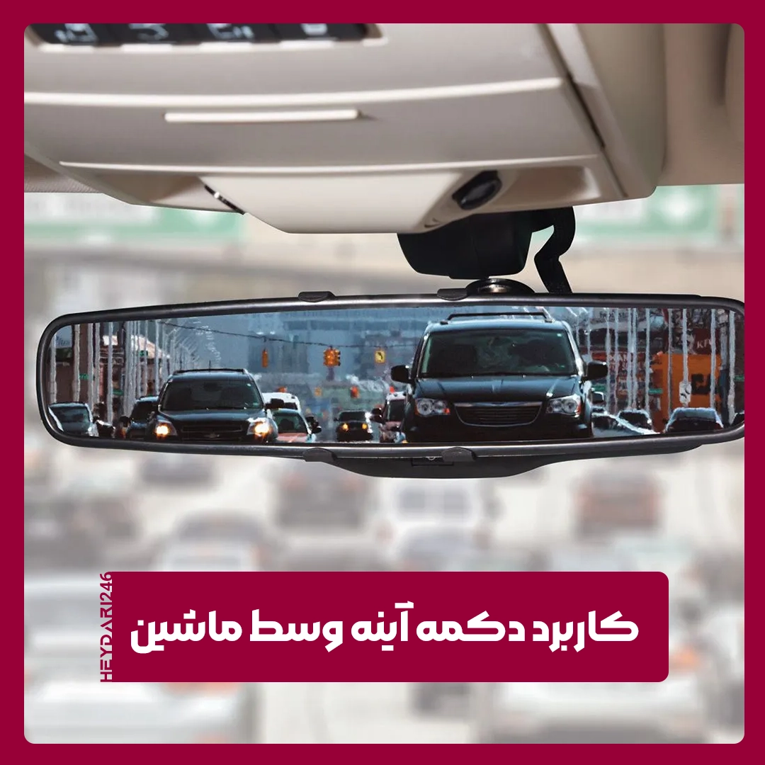 آینه خودرو