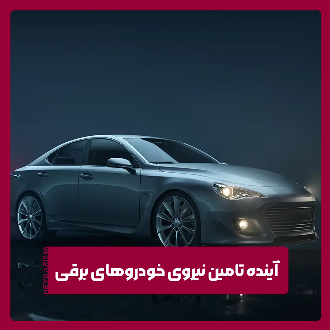 خودروهای برقی
