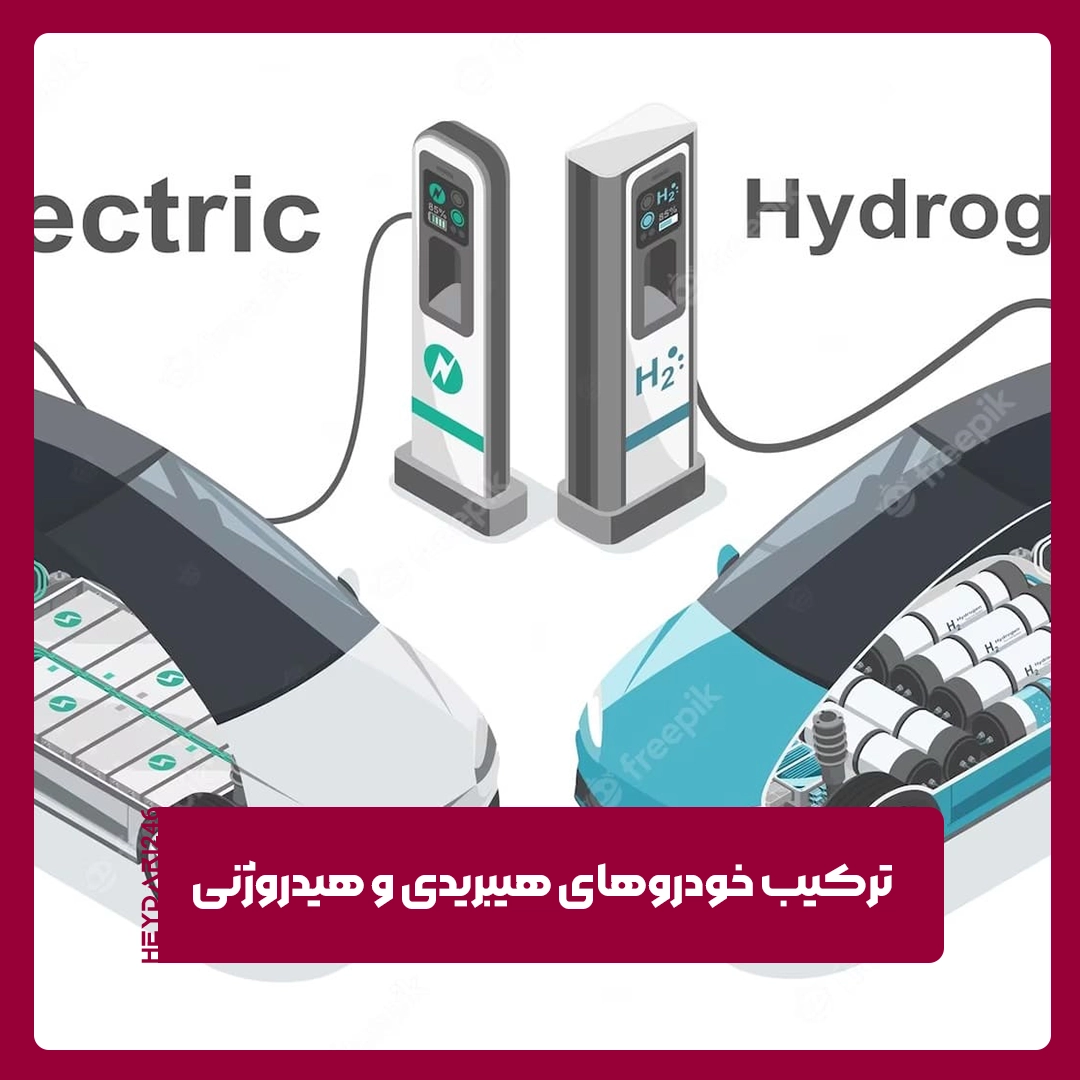 هیبریدی