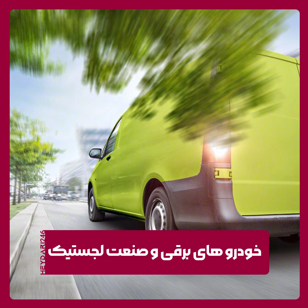 وسایل نقلیه الکتریکی