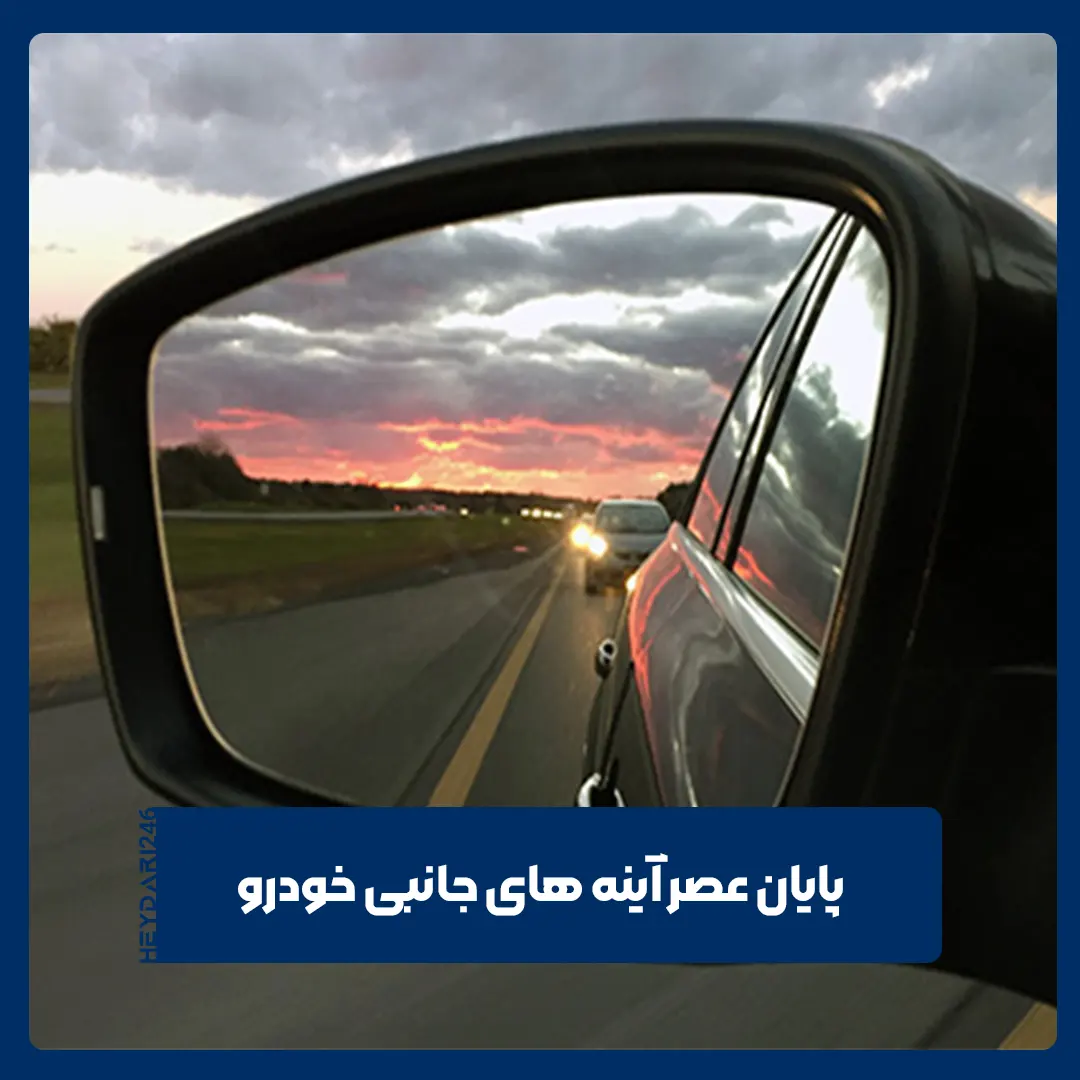 آینه‌های جانبی