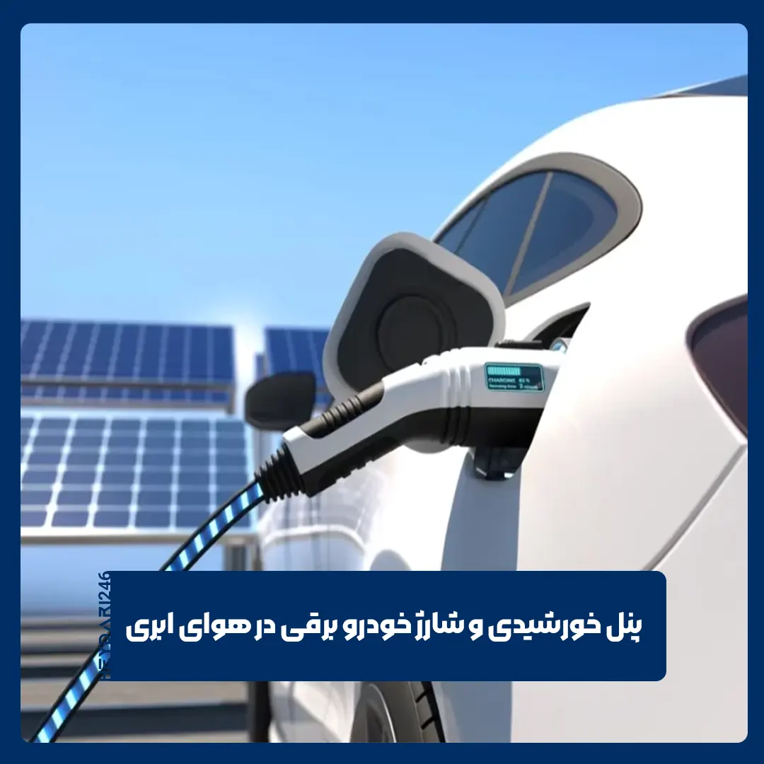 پنل خورشیدی