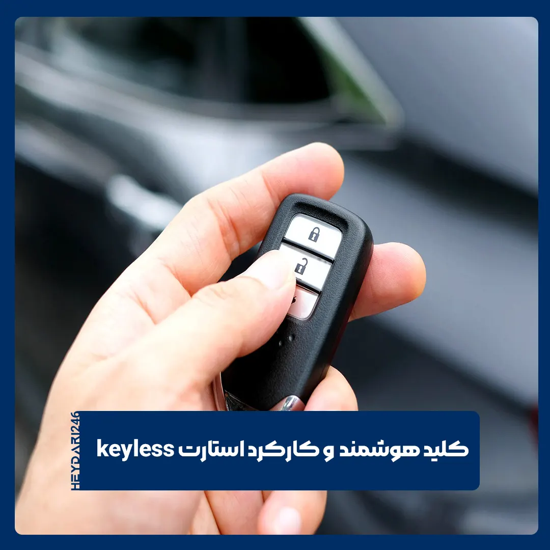 کلید هوشمند