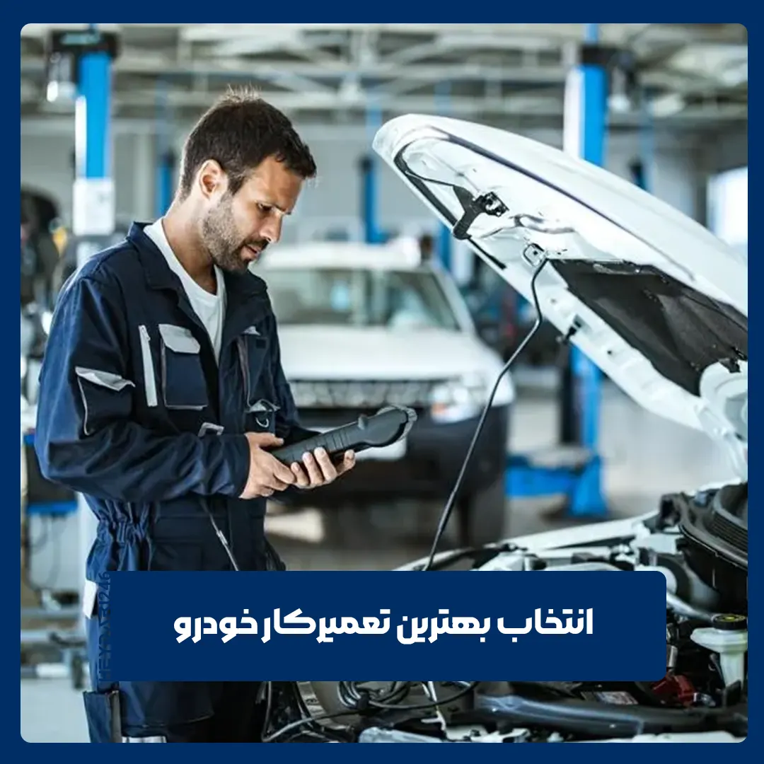 تعمیرکار خودرو