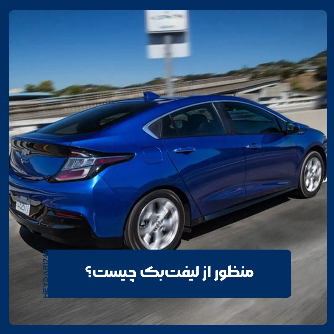 لیفت‌بک