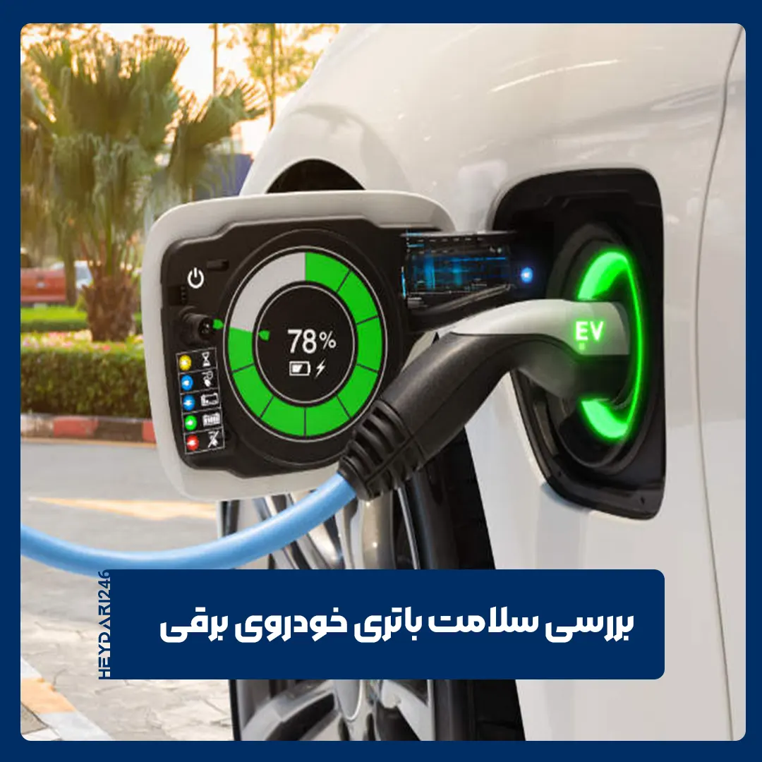 سلامت باتری خودروی برقی