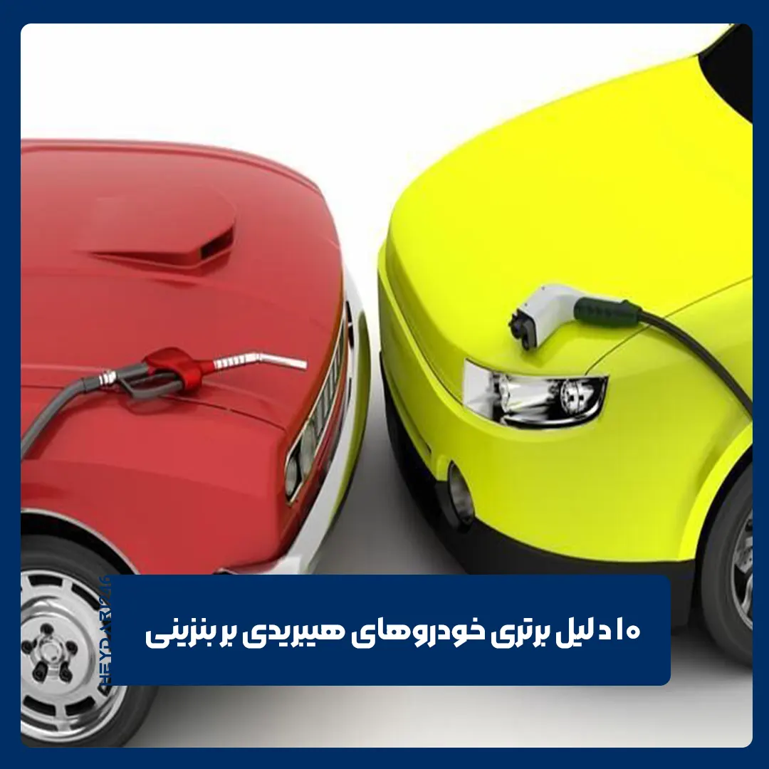 خودروهای هیبریدی