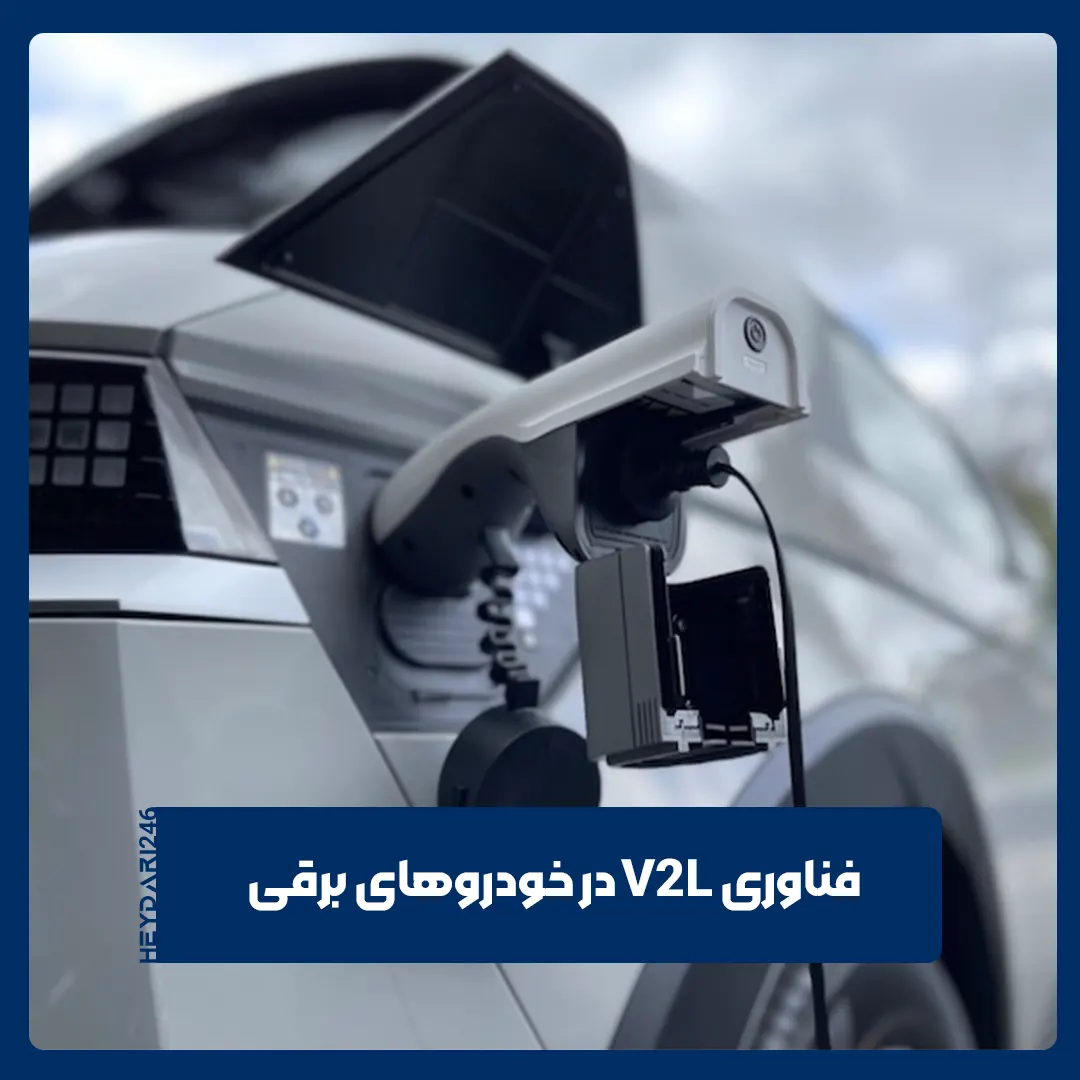 فناوری V2L