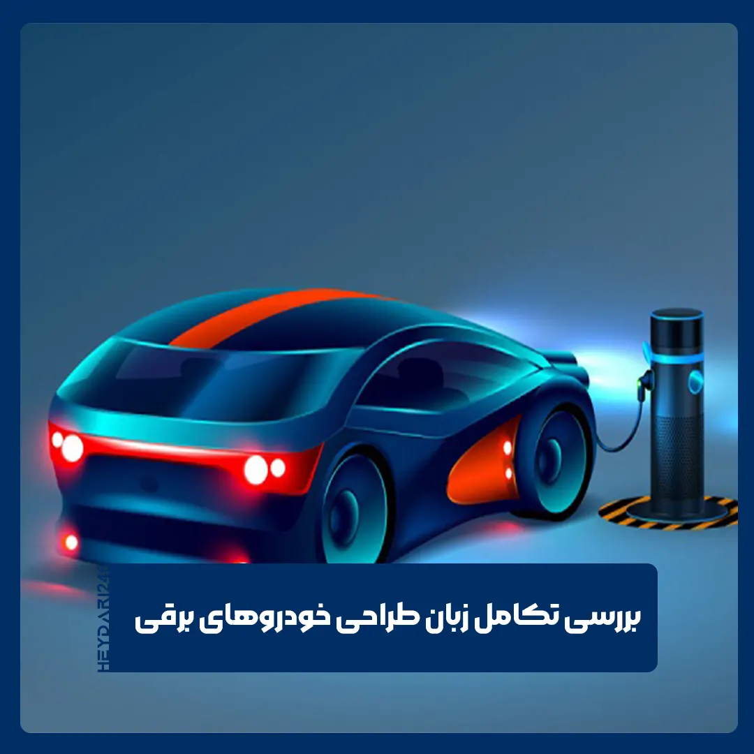 خودروهای برقی