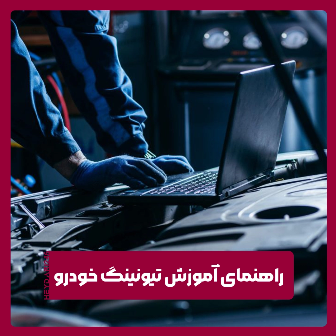 تیونینگ