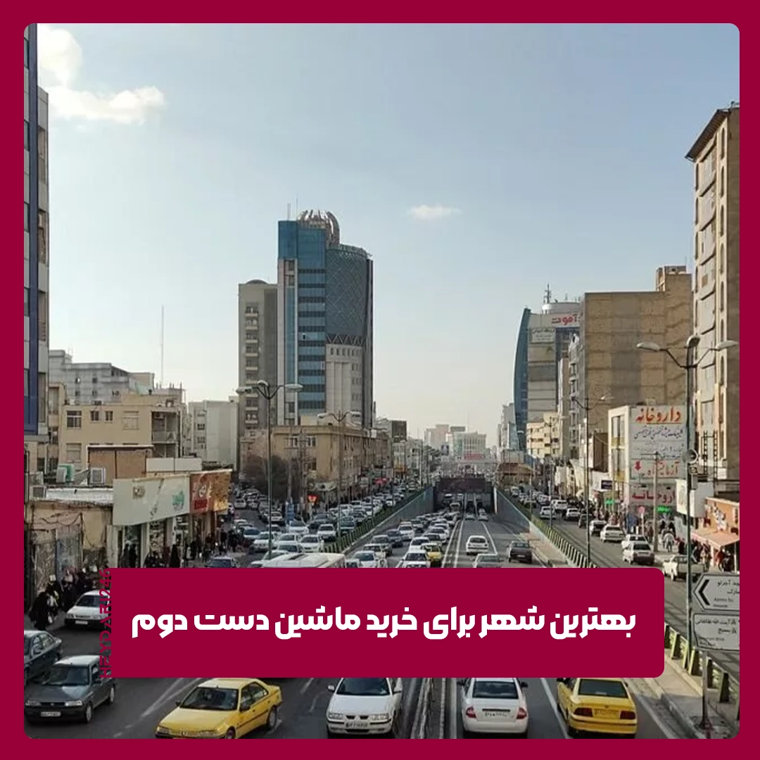 ماشین دست دوم