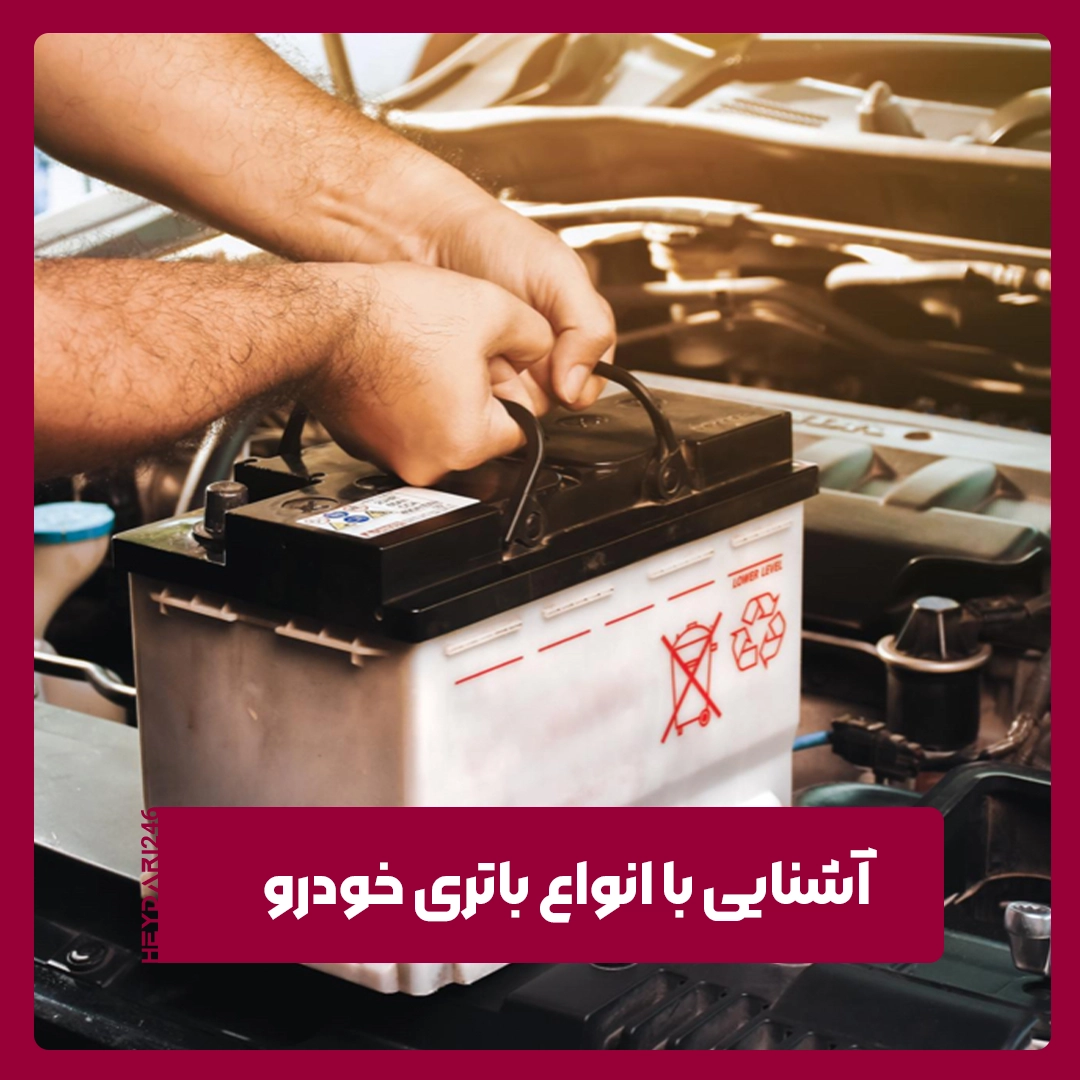 باتری خودرو