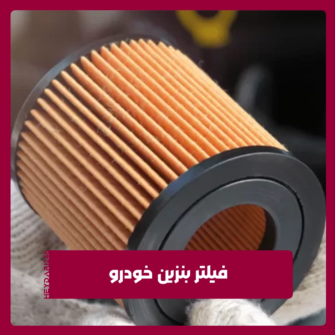 فیلتر بنزین