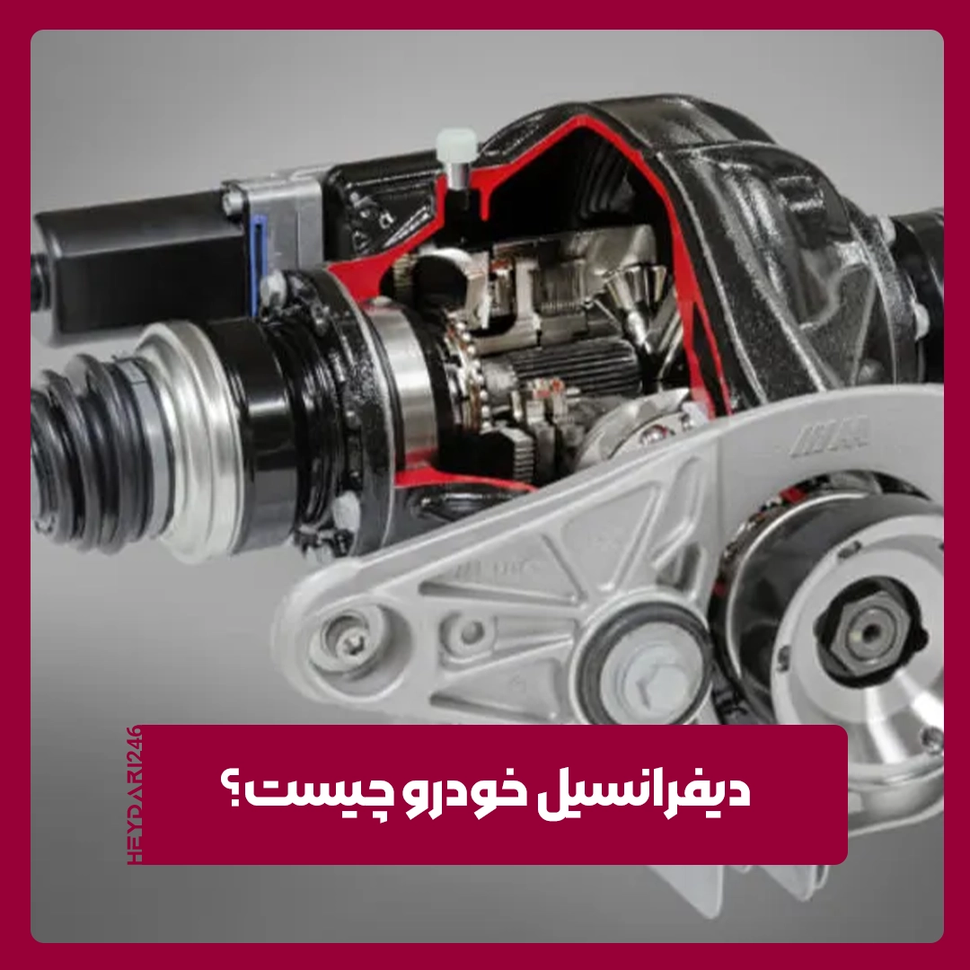 دیفرانسیل