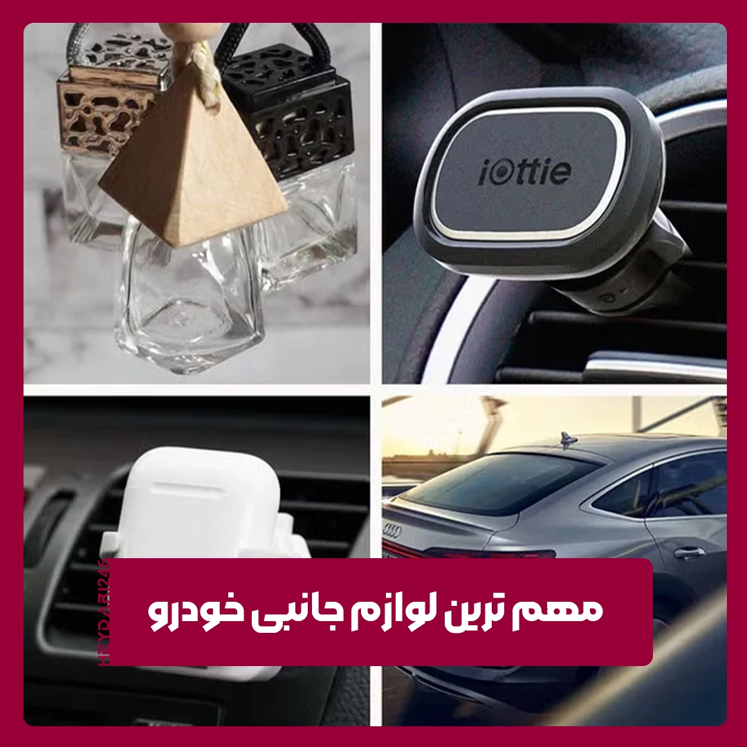 لوازم جانبی خودرو
