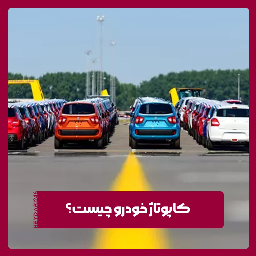 کاپوتاژ