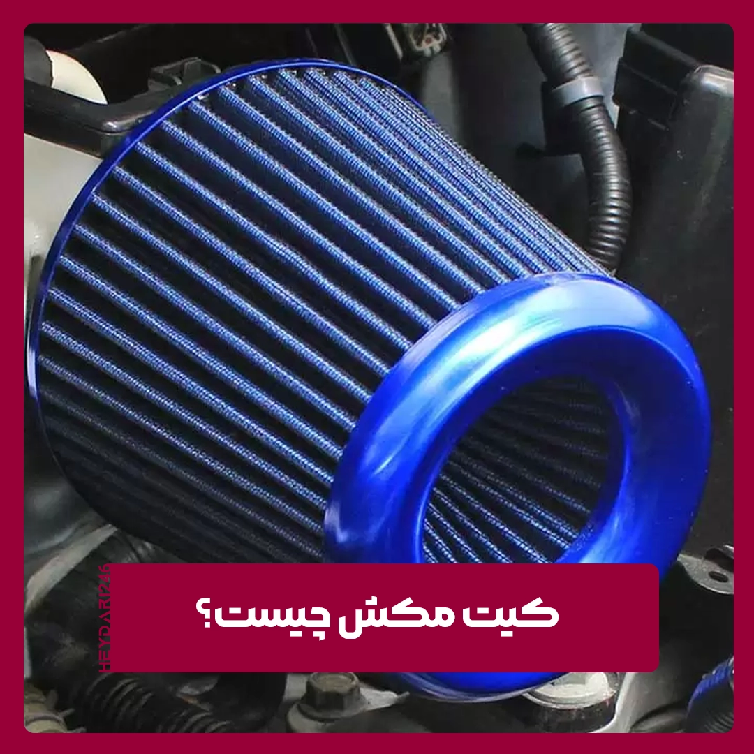 کیت مکش