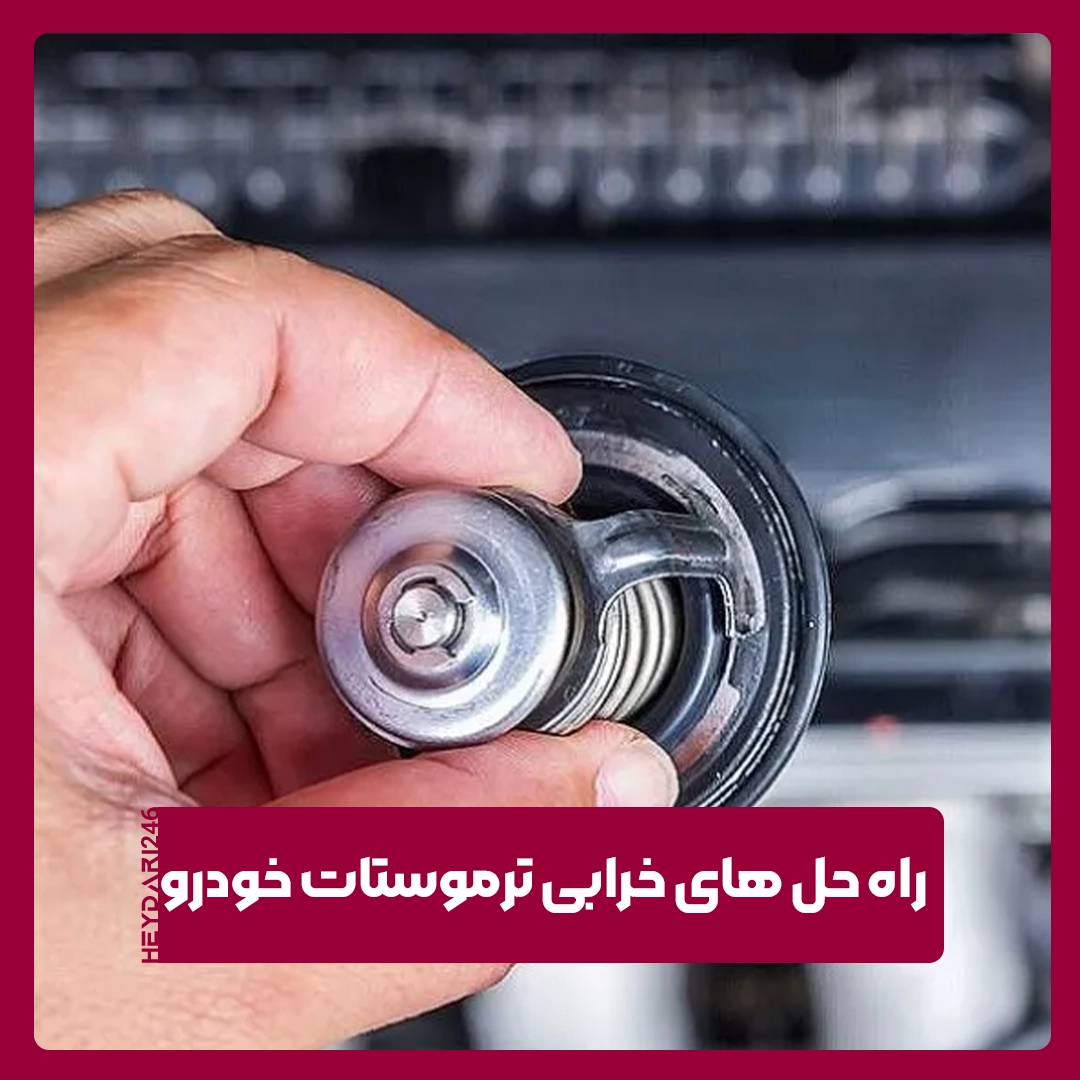 ترموستات