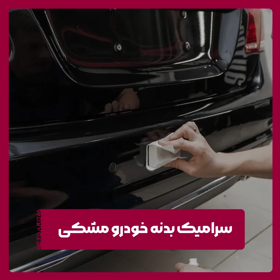 سرامیک