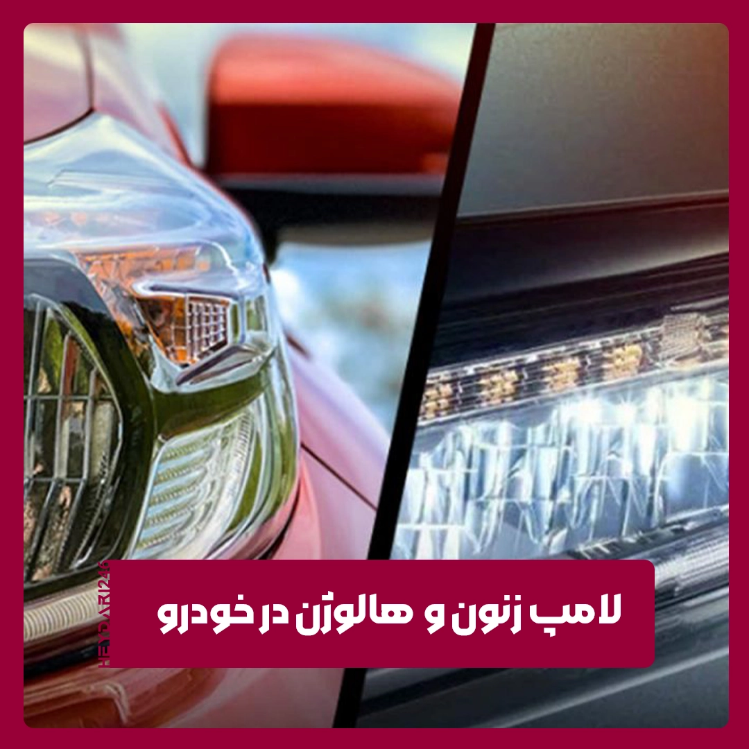 لامپ زنون