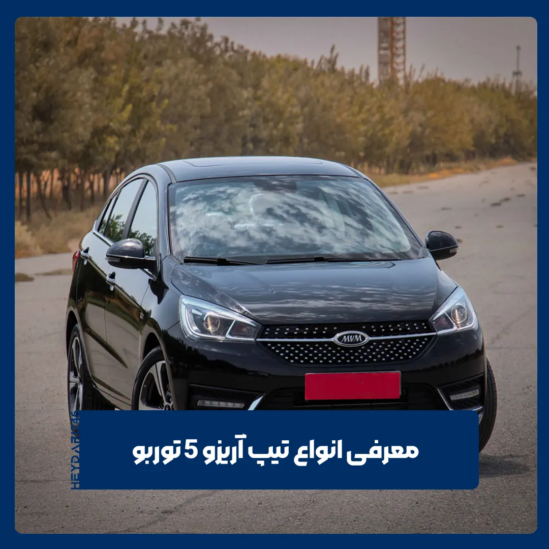 آریزو 5 توربو
