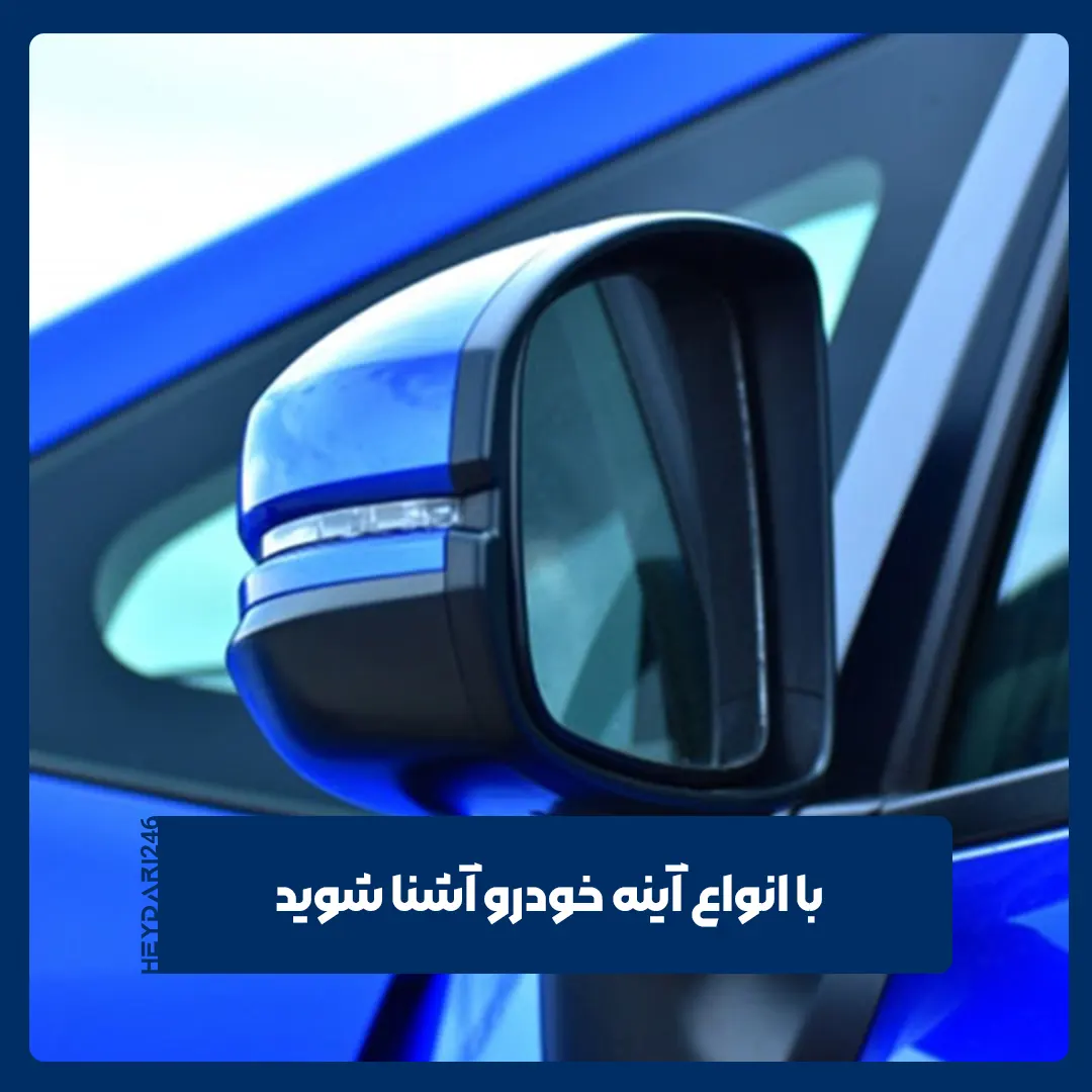 آینه خودرو